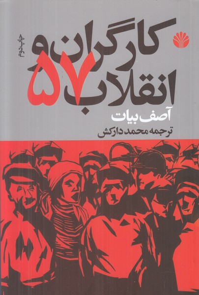 کارگران و انقلاب 57