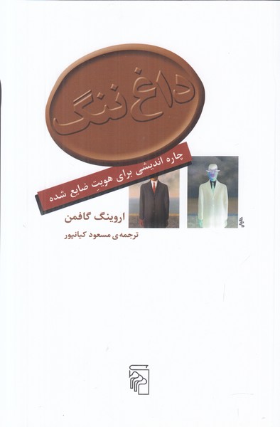 داغ ننگ (چاره اندیشی برای هویت ضایع شده)