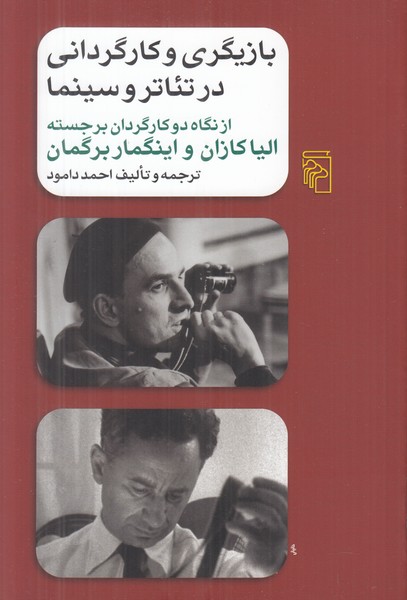 بازیگری و کارگردانی در تئاتر و سینما