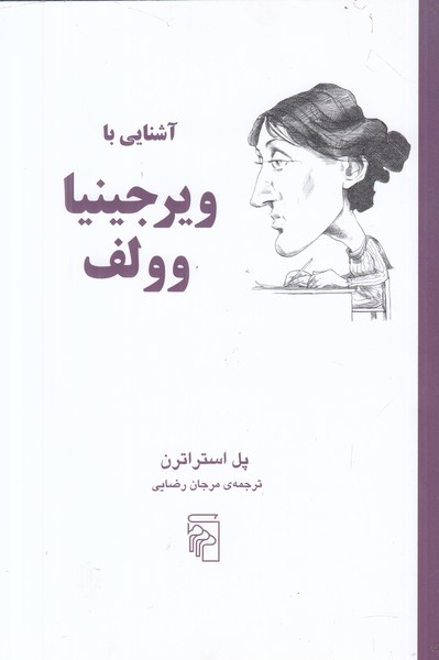 آشنایی با ویرجینیا وولف