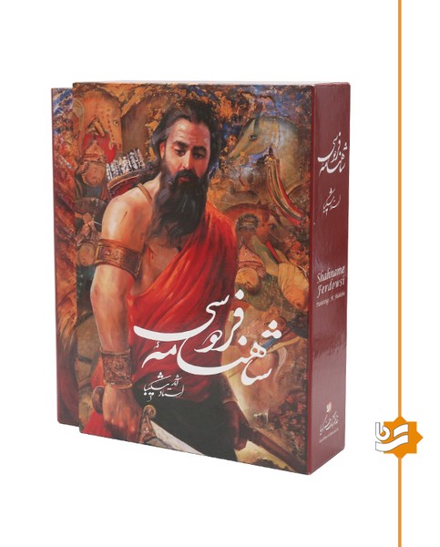 شاهنامه گویا نیمه رحلی گلاسه استاد شکیبا 