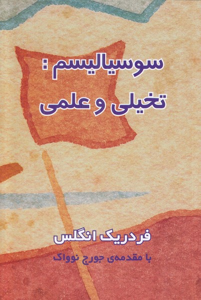 سوسیالیسم تخیلی و علمی