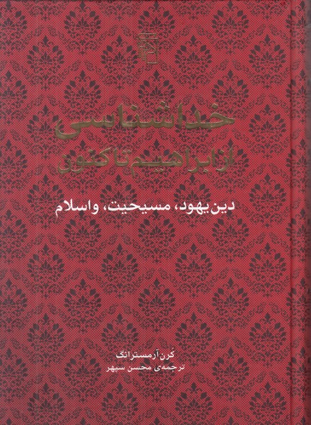 خداشناسی از ابراهیم تاکنون (دین یهود مسیحیت و اسلام)