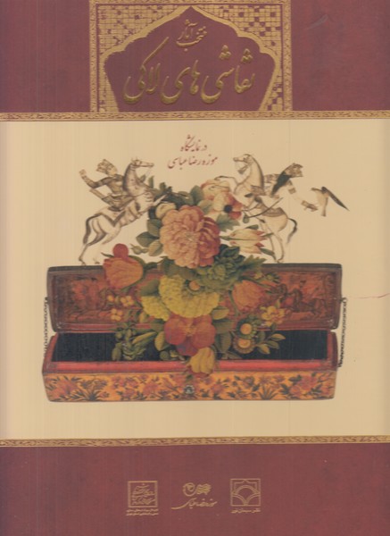 منتخب آثار نقاشی های لاکی