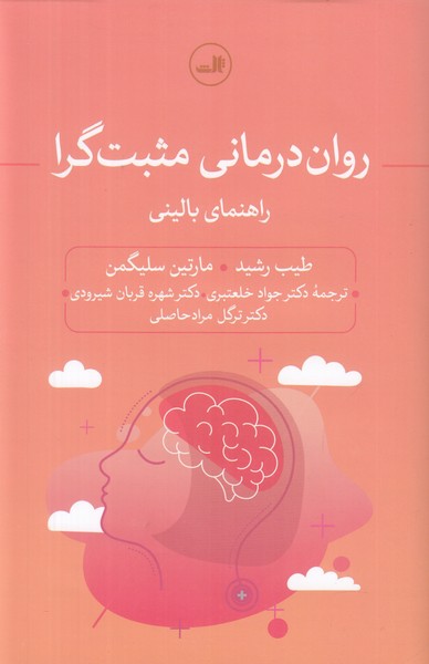 روان درمانی مثبت گرا