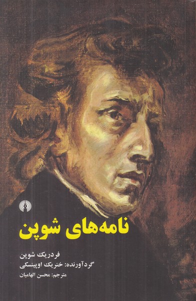 نامه های شوپن
