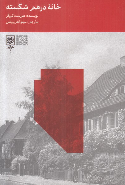 خانه در هم شکسته