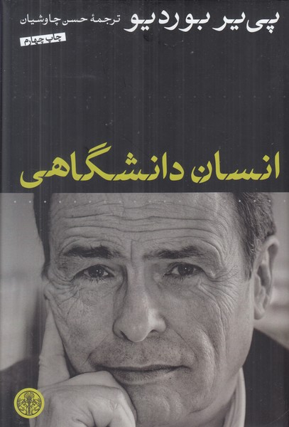 انسان دانشگاهی