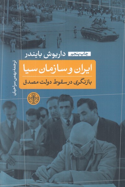 ایران و سازمان سیا (بازنگری در سقوط دولت مصدق)