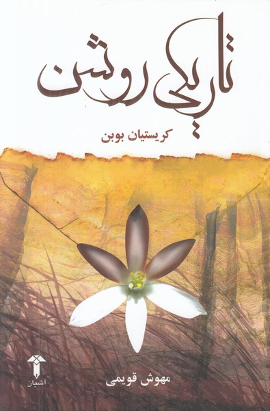 تاریکی روشن
