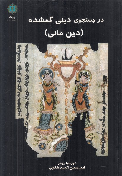 در جستجوی دینی گمشده (دین مانی)