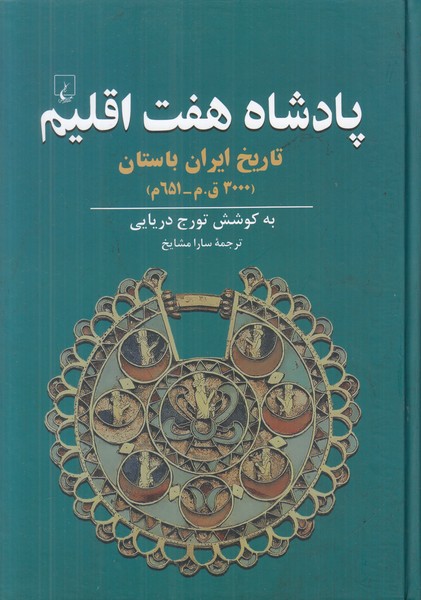 پادشاه هفت اقلیم