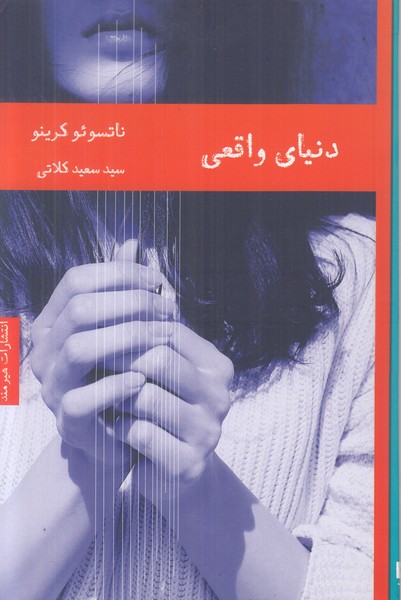 دنیای واقعی