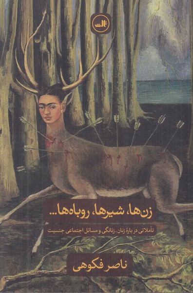 زن ها شیرها روباه ها