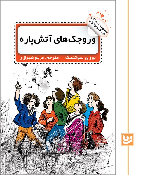 وروجک های آتش پاره