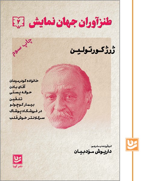 طنزآوران جهان نمایش(2)چاپ سوم