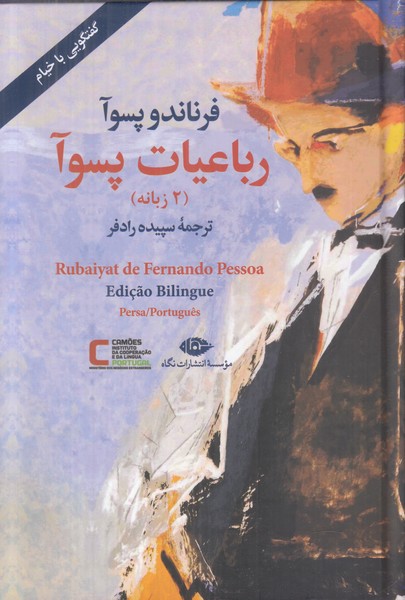 رباعیات پسوآ (2 زبانه)