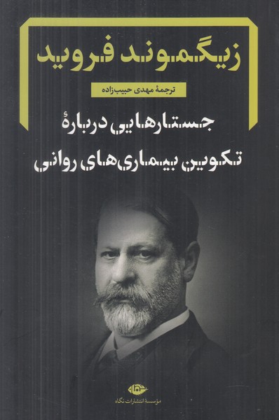 جستارهایی درباره تکوین بیماری های روانی
