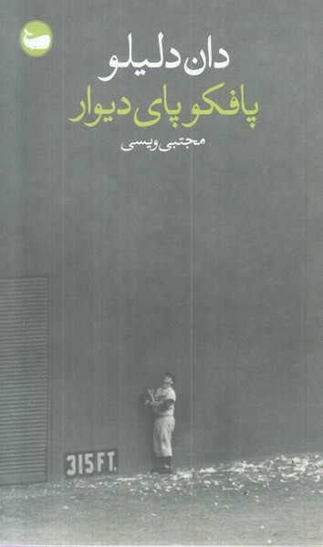 پافکو پای دیوار