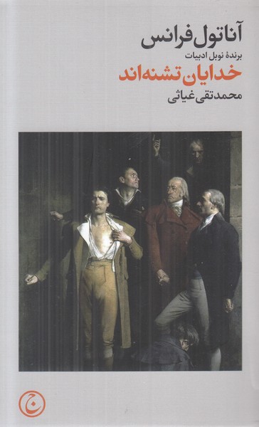 خدایان تشنه اند