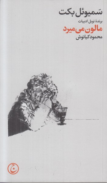 مالون می میرد