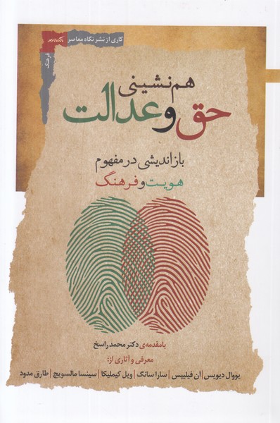 هم نشینی حق و عدالت