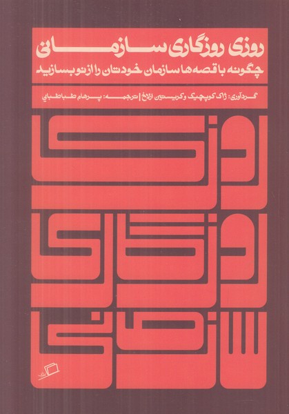 روزی روزگاری سازمانی