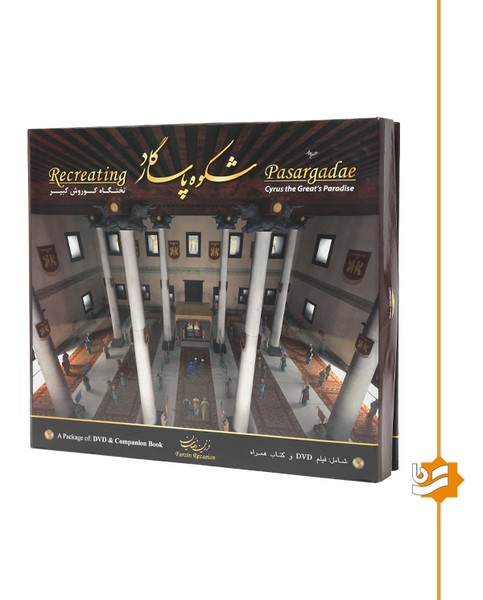 شکوه پاسارگاد گویا دو زبانه به همراه سی دی