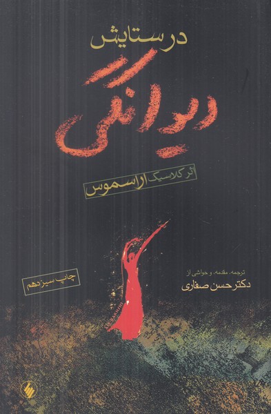 در ستایش دیوانگی