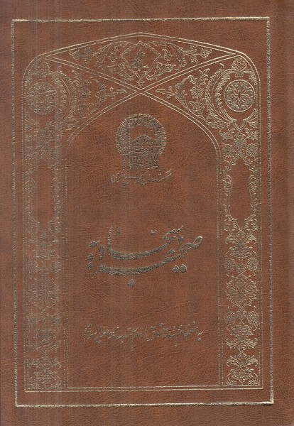 صحیفه سجادیه به نشر وزیری بدون قاب