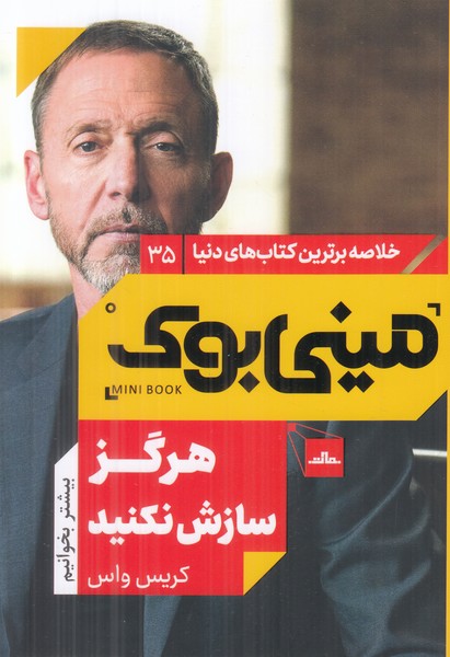 مینی بوک (هرگز سازش نکنید) خلاصه برترین کتاب های دنیا 35