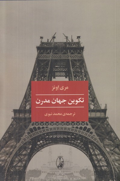 تکوین جهان مدرن