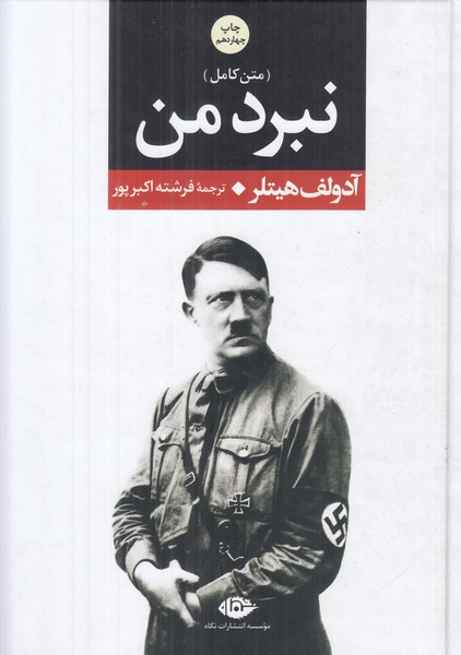 نبرد من (متن کامل)