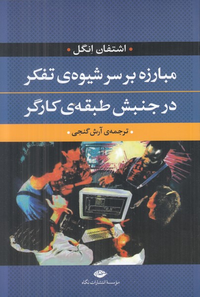 مبارزه بر سر شیوه ی تفکر در جنبش طبقه ی کارگر