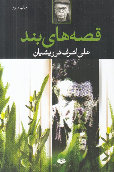 قصه های بند