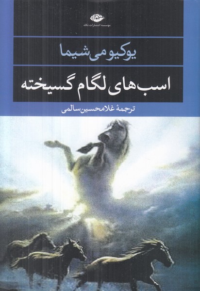 اسب های لگام گسیخته  