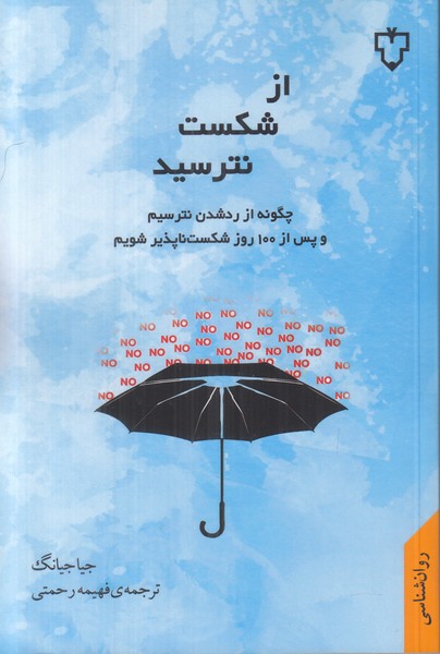از شکست نترسید