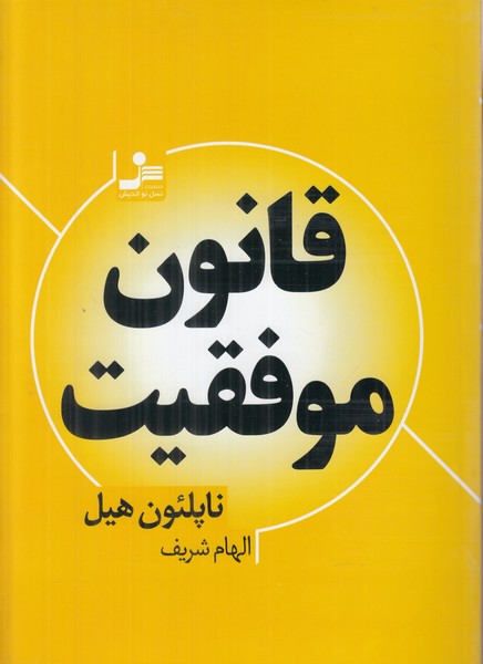 قانون موفقیت 