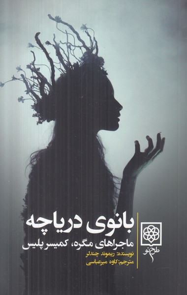 بانوی دریاچه