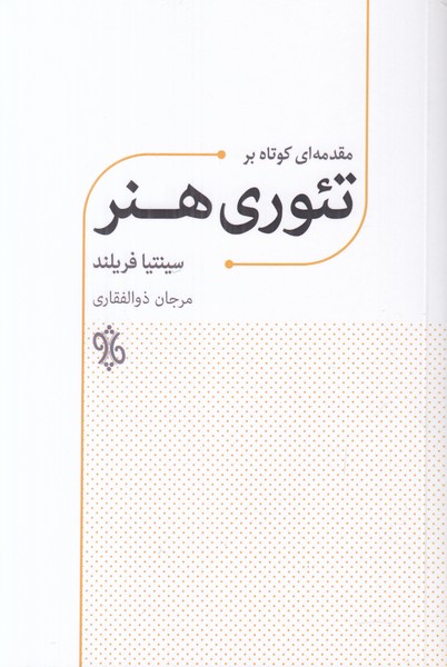 مقدمه ای کوتاه بر تئوری هنر