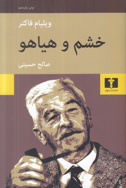 خشم و هیاهو