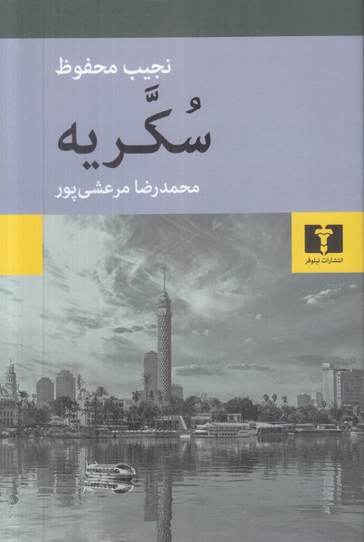 سکریه