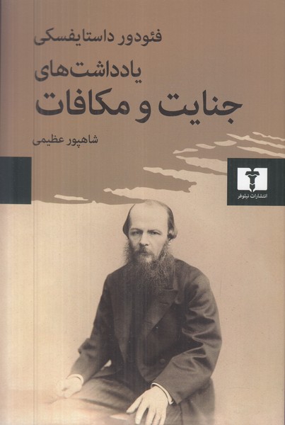 یادداشت های جنایت و مکافات