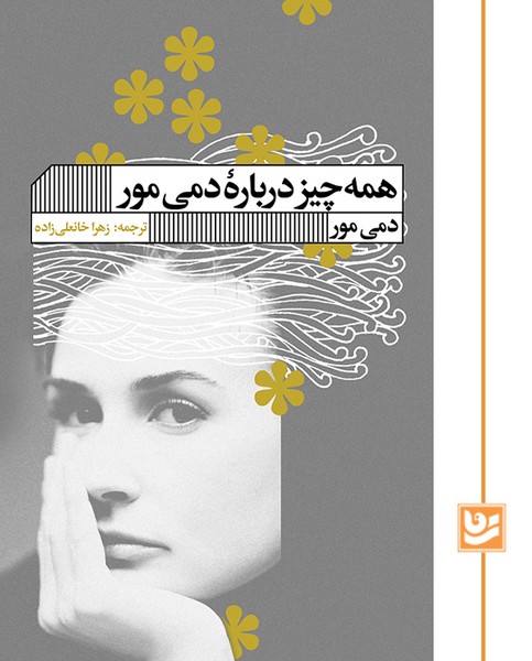 همه چیز درباره دمی مور