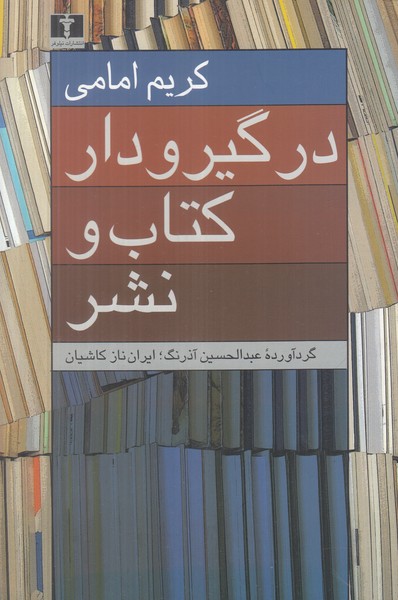 در گیرودار کتاب و نشر