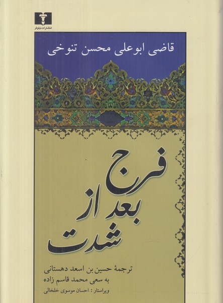 فرج بعد از شدت