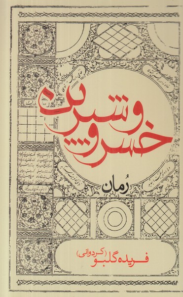 خسرو وشیرین