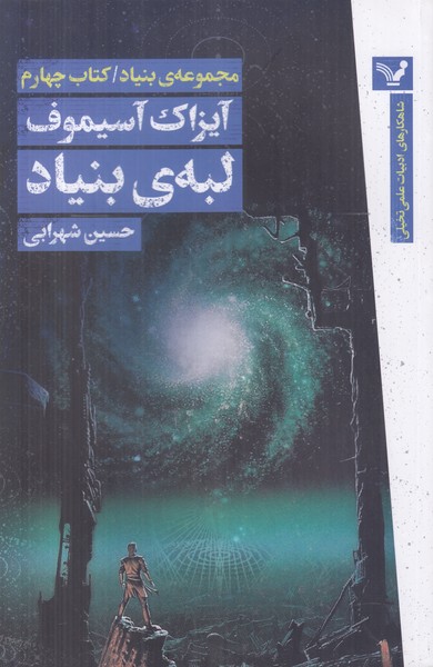 لبه ی بنیاد