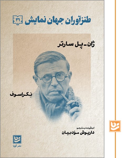 طنزآوران جهان نمایش(31)