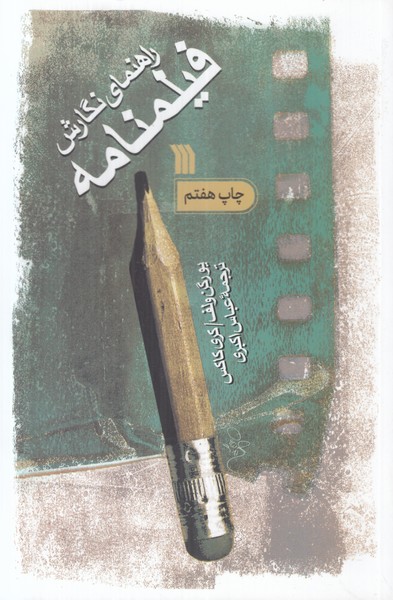 راهنمای نگارش فیلمنامه